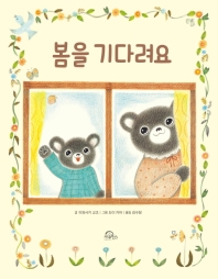 봄을 기다려요